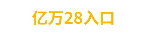 亿万28anyutian